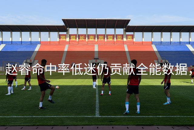 赵睿命中率低迷仍贡献全能数据，北京男篮险胜福建